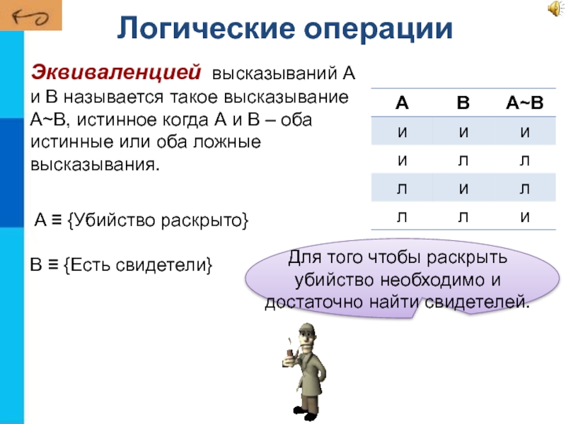 Эквиваленция логическая операция