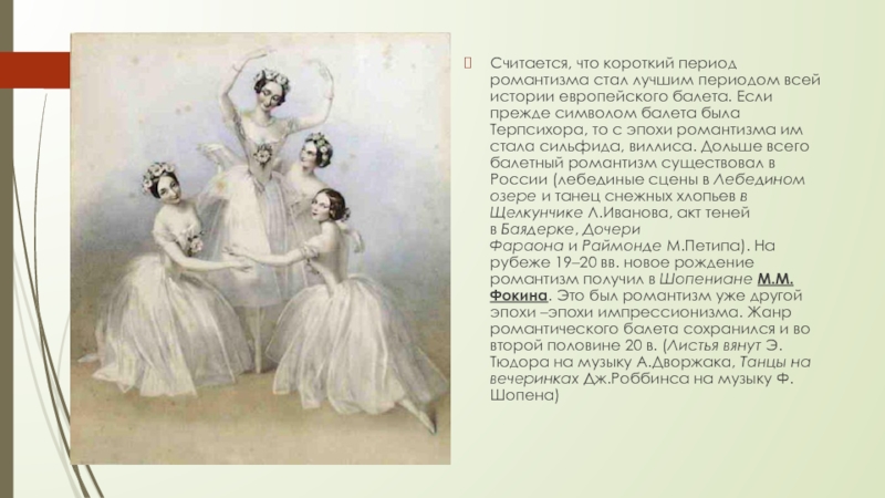 Считается, что короткий период романтизма стал лучшим периодом всей истории европейского балета. Если прежде символом балета