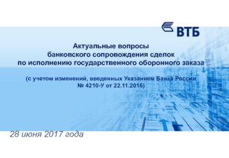 Актуальные вопросы банковского сопровождения сделок по исполнению государственного оборонного заказа