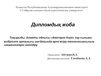 Алматы облысы Байсерке Агро оқу ғылыми-өндірістік орталығы жағдайында арпа өсіру технологиясының элементтерін жетідіру