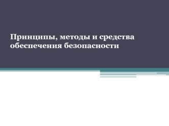 Принципы, методы и средства обеспечения безопасности