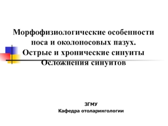 Морфофизиологические особенности носа и околоносовых пазух. Острые и хронические синуиты осложнения синуитов. (Лекция 1)