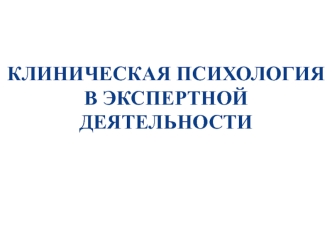 Клиническая психология в экспертной деятельности