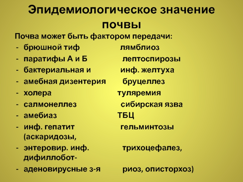 Эпидемиологическое значение почвы презентация