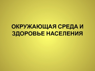 Окружающая среда и здоровье населения