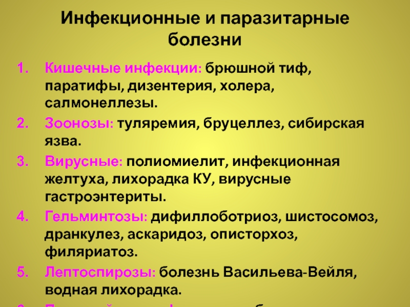 Брюшной тиф кишечные. Инфекционные и паразитарные болезни. Кишечные инфекции зоонозы. Кишечные инфекции: дизентерия, брюшной тиф, холера. К зоонозным инфекциям относят.