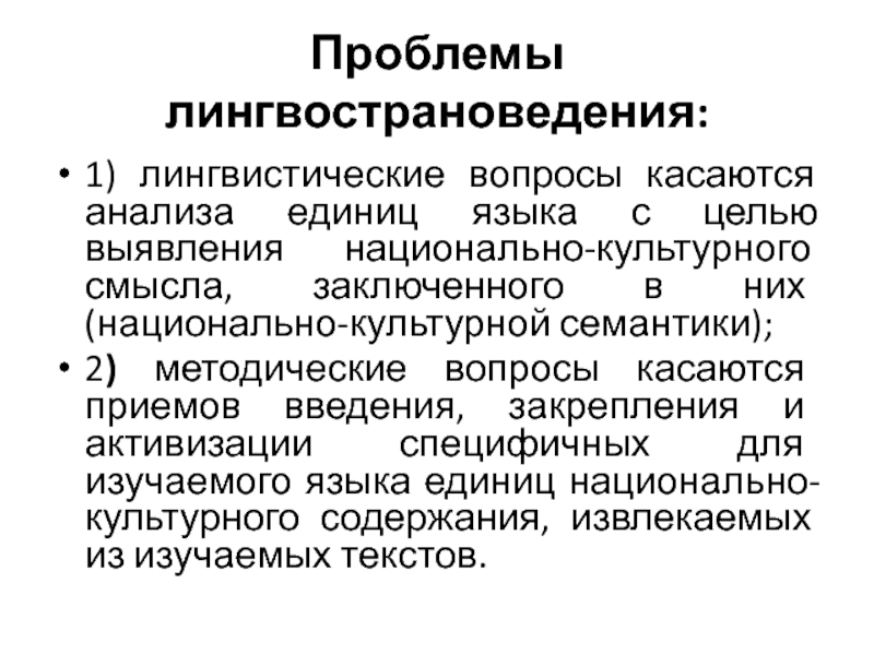 Языковый вопрос. Предмет и задачи лингвострановедения. Теоретические основы лингвострановедения. Лингвострановедение презентация. Лингвострановедение объект и предмет изучения.