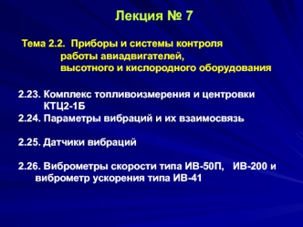 Приборы и системы контроля работы авиадвигателей, высотного и кислородного оборудования