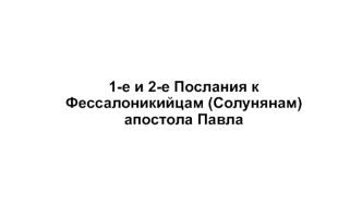 1-е и 2-е Послания к Фессалоникийцам (Солунянам) апостола Павла