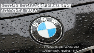 История создания и развития логотипа “BMW”