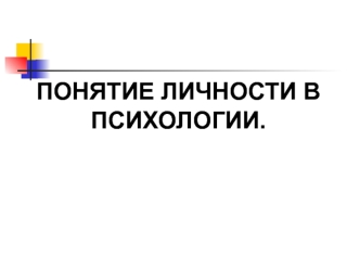 Понятие личности в психологии