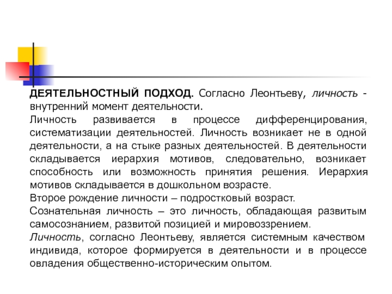 Подход согласно. Деятельный подход Леонтьева в психологии. Деятельностный подход Леонтьева. Леонтьев деятельностный подход. Деятельностный подход а.н. Леонтьева.