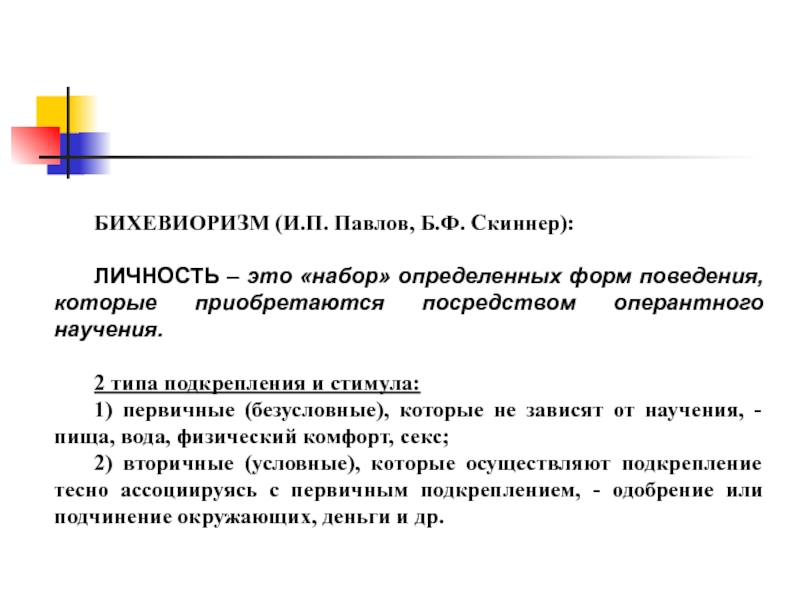 Теория б ф скиннера. Личность в бихевиоризме б.ф Скиннер. Структура личности в бихевиоризме. Поведенческая теория личности Скиннер. Скиннер структура личности.