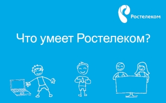 Что умеет Ростелеком