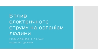 Вплив електричного струму на організм людини