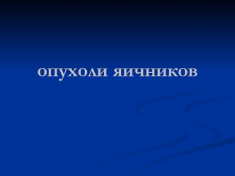 Эпидемиология рака яичников