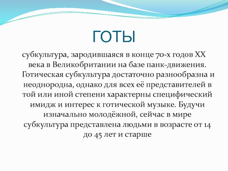 Достаточно разнообразен по. Субкультуры в 20 веке. Вывод о субкультурах. Заключение молодежные субкультуры. Возрастная субкультура.