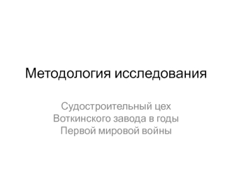 Судостроительный цех Воткинского завода в годы Первой мировой войны