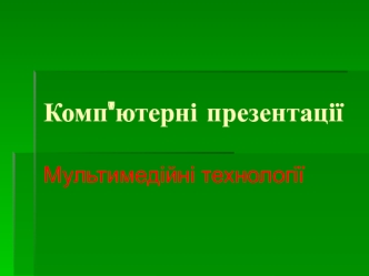 Мультимедійні технології