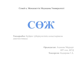 Бүйрек туберкулезінің салыстырмалы диагностикасы