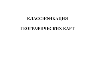 Классификация географических карт