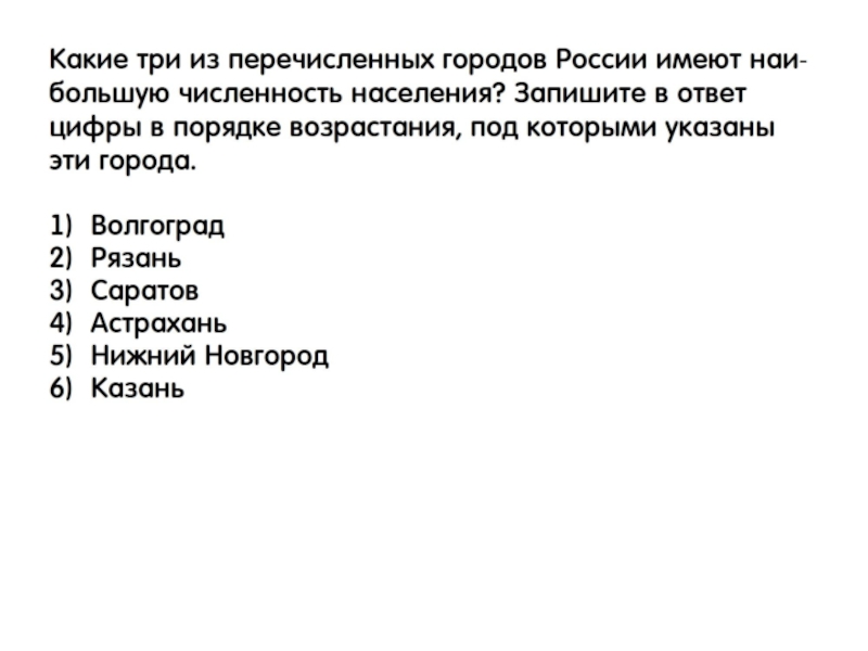 Какой из перечисленных городов находится. Перечисли города России. Города России перечислить. Города России перечисление. Какие 3 из перечисленных городов России имеют наибольшую.