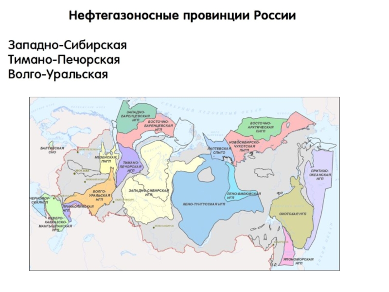 Отметьте разработанные. Карта основных нефтегазоносных провинций России. Нефтегазоносные бассейны России Западно Сибирские-. Нефтегазоносные провинции России на карте контурной. Нефтяные провинции России на карте.