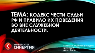 Кодекс чести судьи РФ и правило их поведения во внеслужебной деятельности