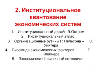 2. Институциональное квантование экономических систем