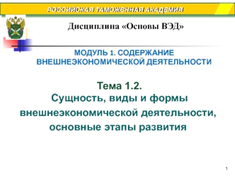 Сущность, виды и формы внешнеэкономической деятельности, основные этапы развития