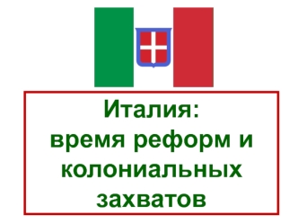 Италия. Время реформ и колониальных захватов