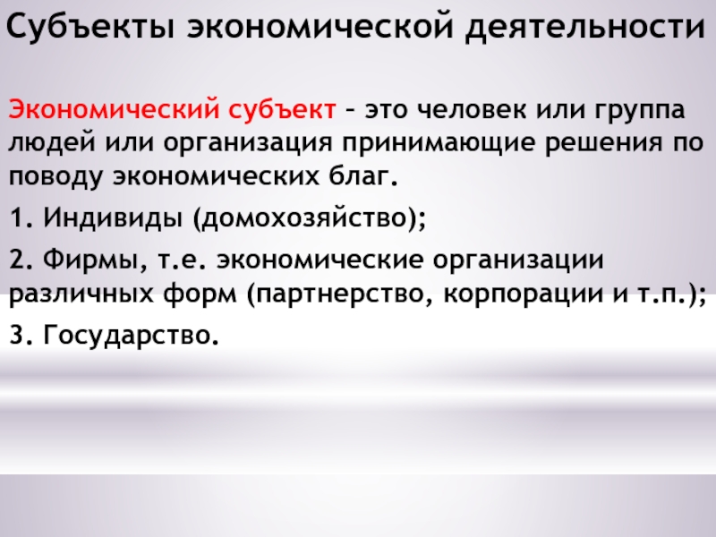 Домохозяйство как субъект экономики. Экономические субъекты. Экономичесик ЕФАКТОРЫ.