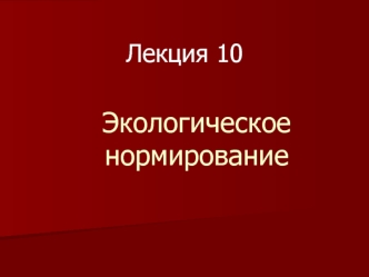 Экологическое нормирование. (Лекция 10)