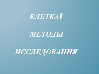 Клетка. Методы исследования