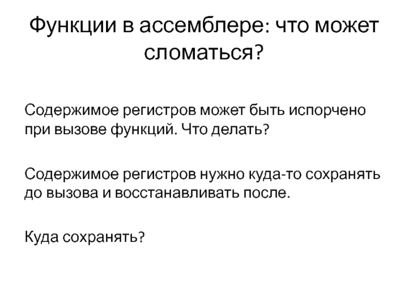 Функции вопросов. Вызов функций ассемблер. Функции регистров. Функции ассемблера. Содержимое регистров.