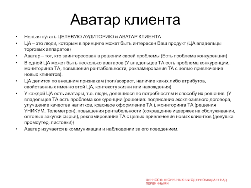 Аватар клиента. Целевая аудитория аватар клиента. Целевая аудитория клиент. Аватар клиента пример. Аватар клиента как составить.