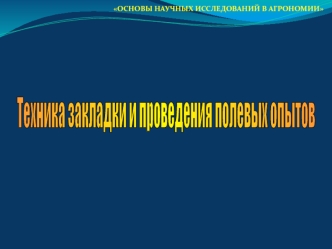 Техника закладки и проведения полевых опытов