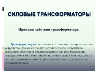 Силовые трансформаторы