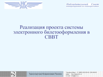 Реализация проекта системы электронного билетооформления в СВВТ