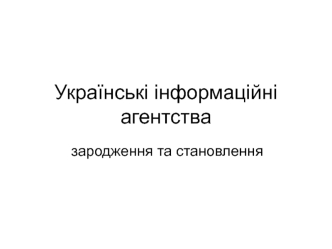 Українські інформаційні агентства