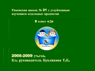 Раменская школа № 21 с углубленным изучением отдельных предметов, 6-д класс