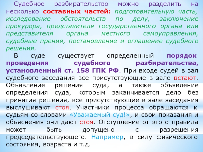 Судебное разбирательство презентация