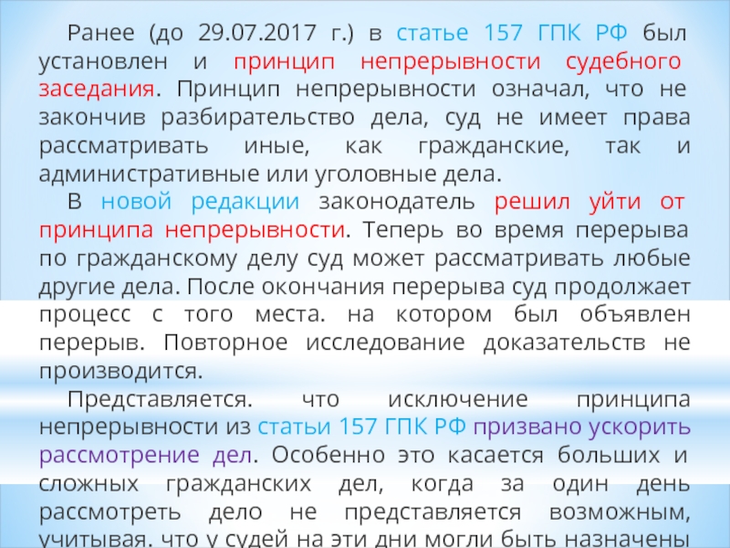 Перерыв в заседании гпк. Ст 157 ГПК РФ. Принцип устности судебного разбирательства статьи ГПК. Принцип непосредственности ГПК. Непрерывность судебного разбирательства ГПК.