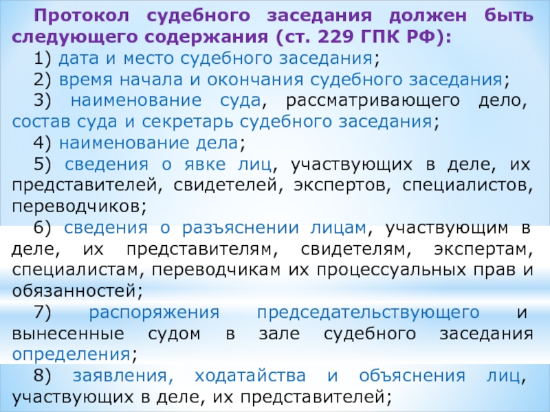 Протокол судебного заседания образец заполненный