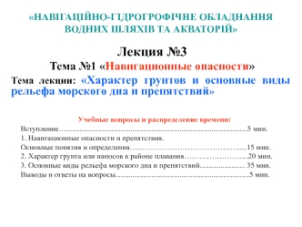 Характер грунтов и основные виды рельефа морского дна и препятствий