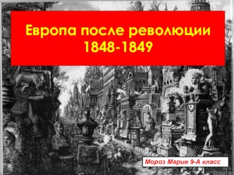 Европа после революции 1848-1849 годов