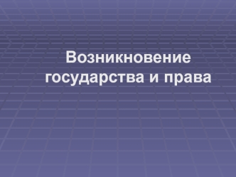 Возникновение государства и права