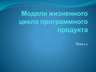 Модели жизненного цикла программного продукта. (Лекция 1.2)