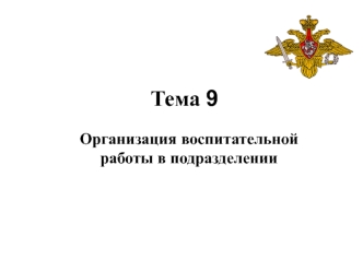 Организация воспитательной работы в подразделении