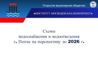 Схемы водоснабжения и водоотведения г. Пензы на перспективу до 2026 года